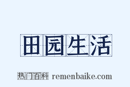 田园生活是什么意思的图片